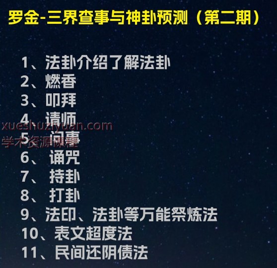 罗金-三界查事与神卦预测（第二期）课件Y插图