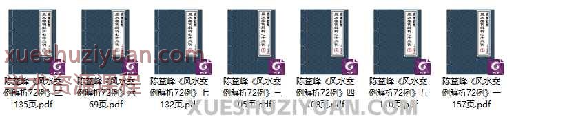 陈益峰《风水案例解析72 例》7本合集高清彩版Y插图
