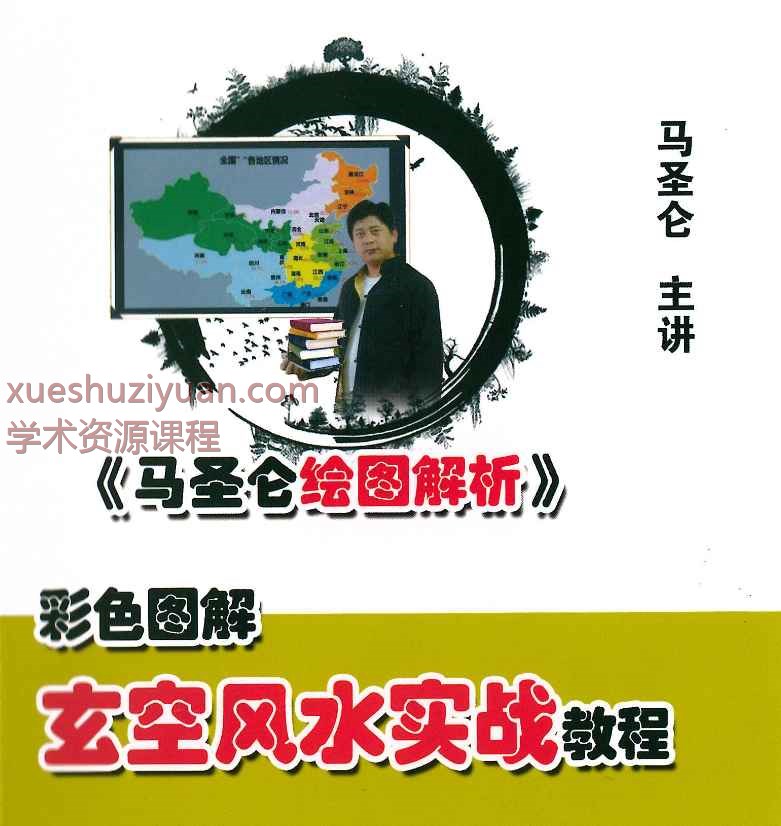 马圣仑《玄空风水实战教程》307页插图