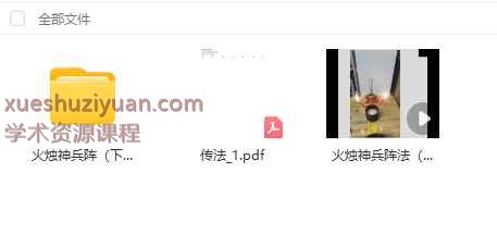 炎清火烛神兵阵法（下期）视频+文档Y插图1
