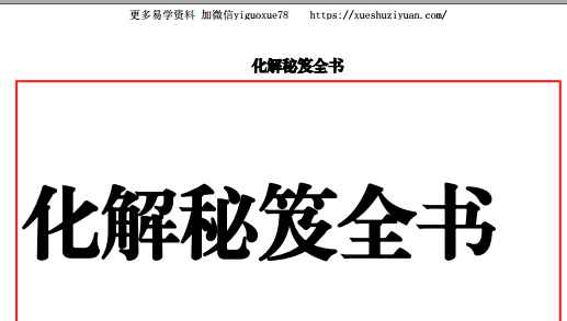 《化解秘笈全书》220页插图