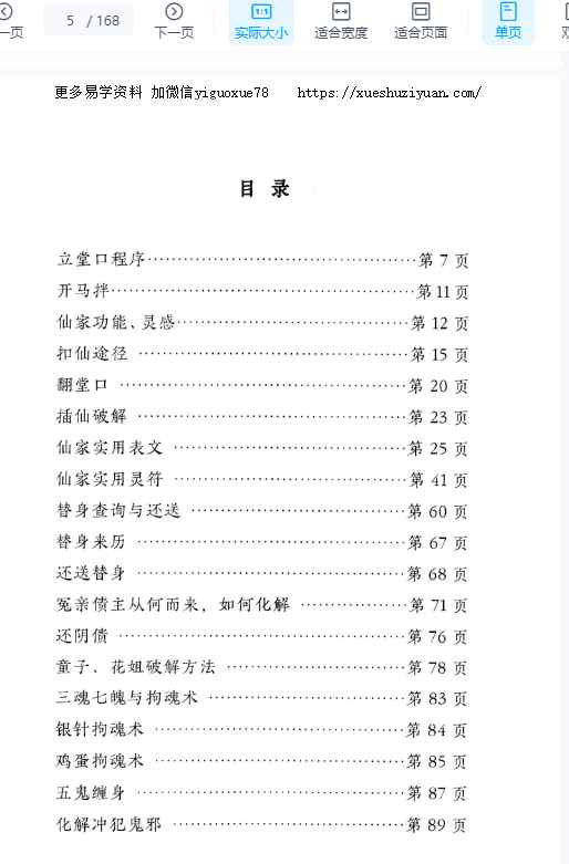 远方易缘《仙学化解精要》出马出道破解方法168页插图1