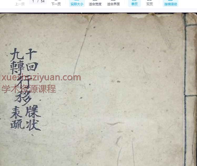 古籍十回度人符简《十回九转行移表疏牒狀》共107页，54双页.Y插图