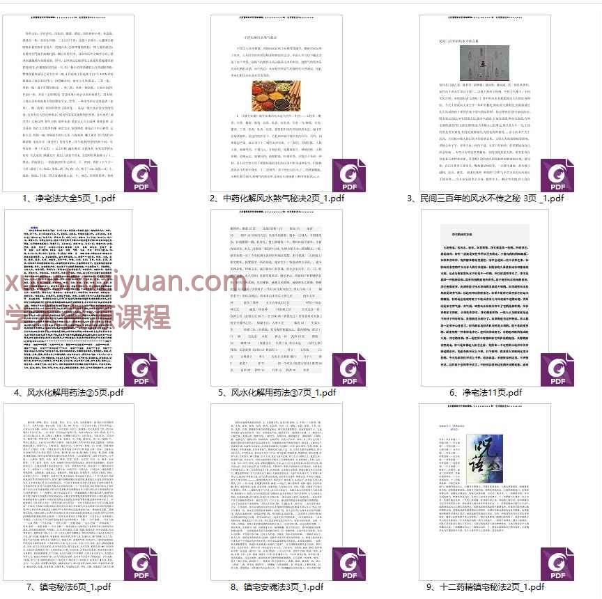 净宅安魂镇宅风水化解用药大合集PDF9本Y插图