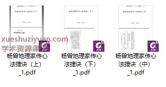 杨曾地理家传心法捷诀上中下3本Y插图