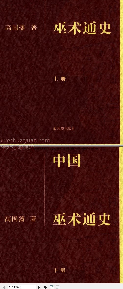 中国巫术通史.上下.高国藩著. 1362P插图