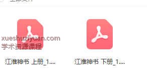 《江淮神书》上下2册，分别380+363页Y插图