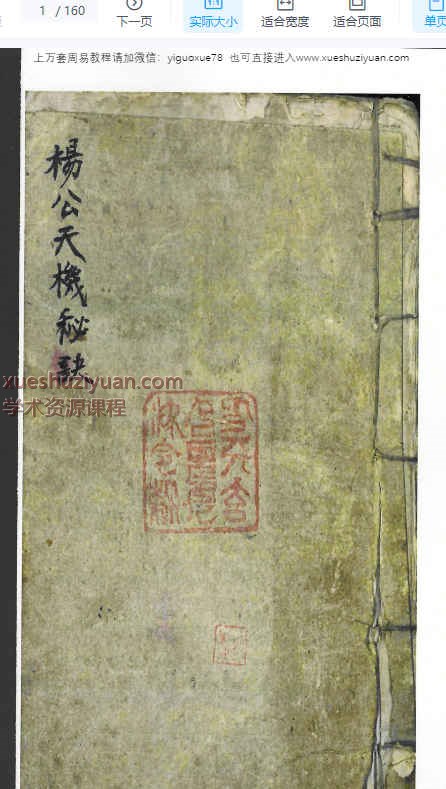 古籍《杨公天机秘诀》PDF文档80筒子页，160个单页Y插图