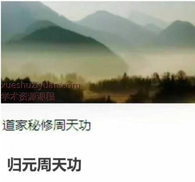 道家秘修归元周天功 全4讲视频课 每讲1小时Y插图