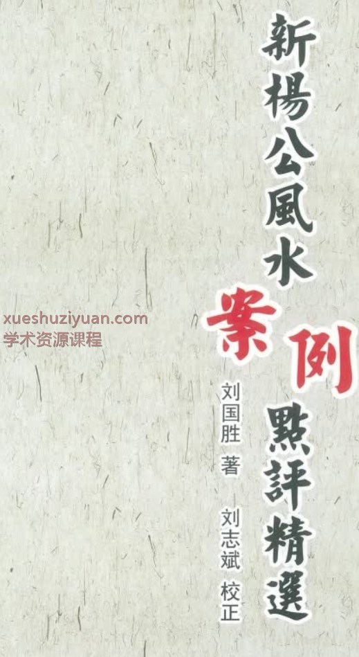 刘国胜《杨公三元风水名人宅墓案例详解》​321页原名《新杨公风水案例点评精选》Y插图