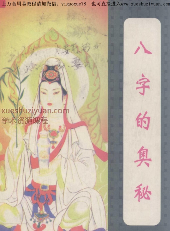 效丰老师、茗生老师《八字的奥秘》344页Y插图