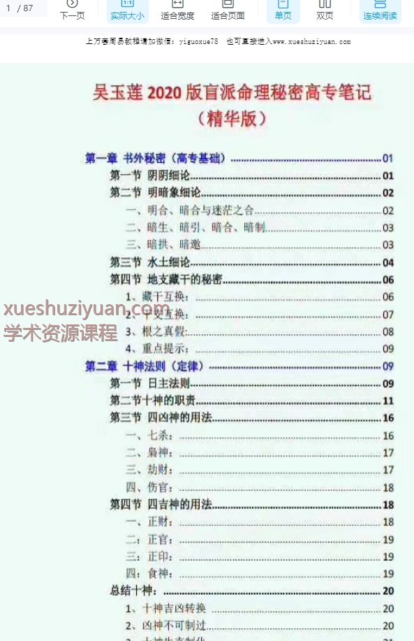 吴玉莲易莲命理《命理秘传秘密高专笔记(彩色精华版)》之四学员整理笔记88页Y插图