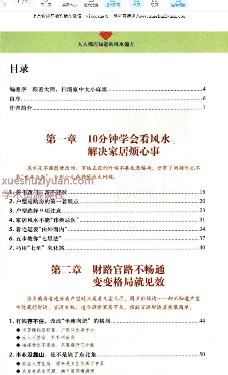 统筹风水-人人都应知道的风水偏方.pdf 211页Y插图1