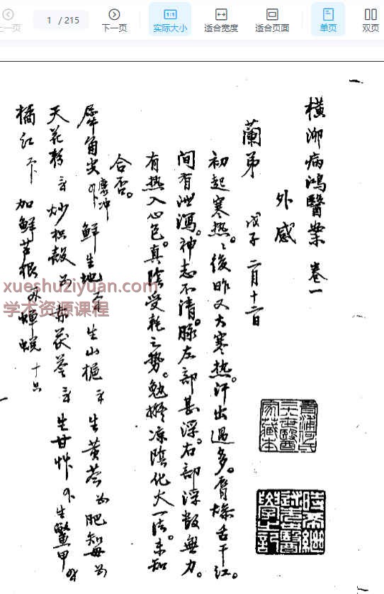 横泖病鸿医案选精.pdf 215p插图
