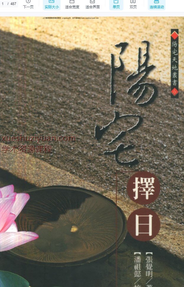 张觉明《阳宅择日》PDF文档487页Y插图
