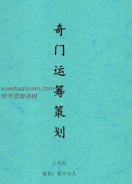 王兴兵-易宇山人《奇门运筹策划》108页–黑白–400线_1插图