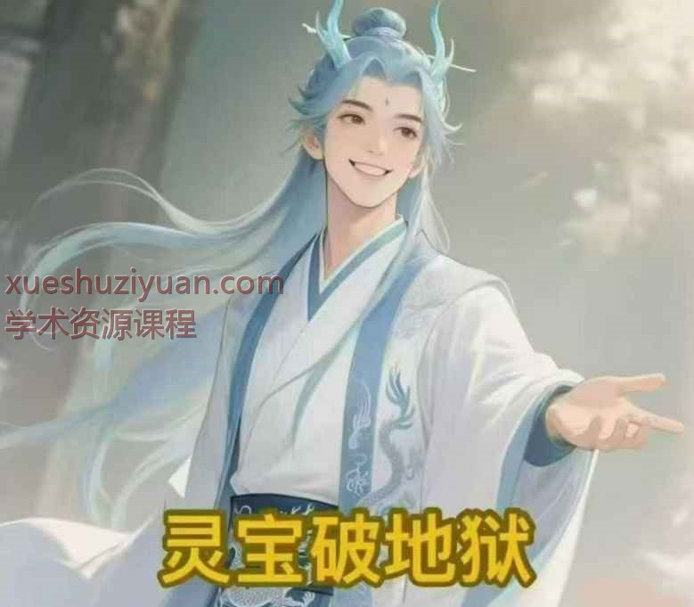 志航灵宝破狱炼度真法 音频+课件Y插图