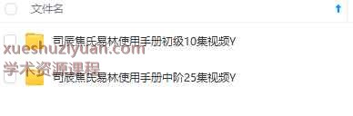 司辰焦氏易林使用手册初级10集视频+中级25集视频Y插图