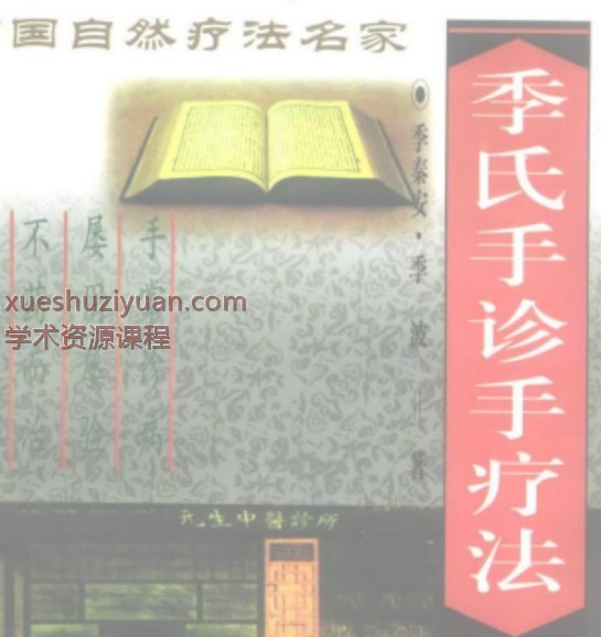 季氏手诊手疗法.pdf 384p插图