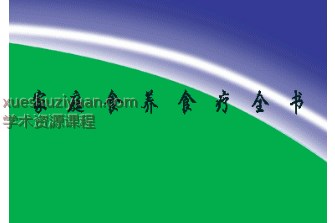 家庭食养食疗全书.pdf插图