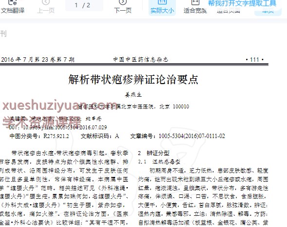 2505400-503 解析带状疱疹辨证论治要点_姜燕生.pdf插图