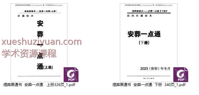 《安葬一点通》上下2册，埋葬黑通书，327+341页。丧葬民俗相关书籍Y插图