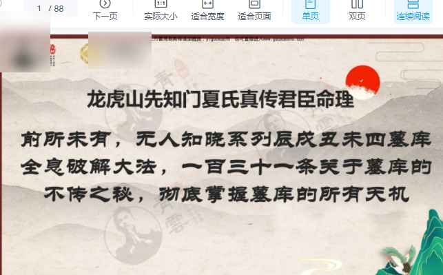 2508264光明师青云老师辰戌丑未四墓库全息破解大法,一百三十一条关于墓库的不传之秘,彻底掌握墓库的所有天机.pdf 88页Y插图 2508264光明师青云老师辰戌丑未四墓库全息破解大法,一百三十一条关于墓库的不传之秘,彻底掌握墓库的所有天机.pdf 88页Y插图