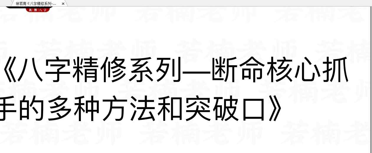 2508266林若南《八字精修系列-断命核心抓手的多种方法和突破口》.pptx78页.pdf 78页Y插图 2508266林若南《八字精修系列-断命核心抓手的多种方法和突破口》.pptx78页.pdf 78页Y插图