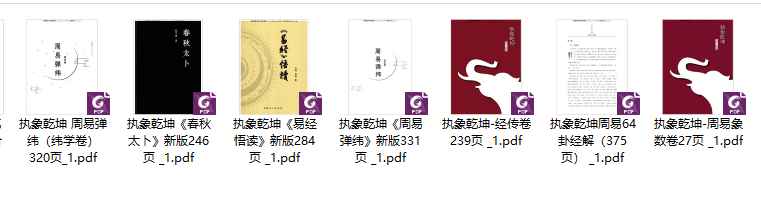 2508270 执象乾坤《周易7本大合集》PDF文档Y插图 2508270 执象乾坤《周易7本大合集》PDF文档Y插图