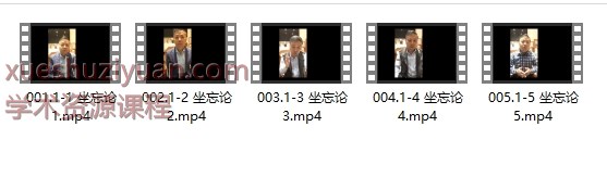 250972  清微派丹诀传承人详解“坐忘”与《坐忘论》5集插图 250972  清微派丹诀传承人详解“坐忘”与《坐忘论》5集插图