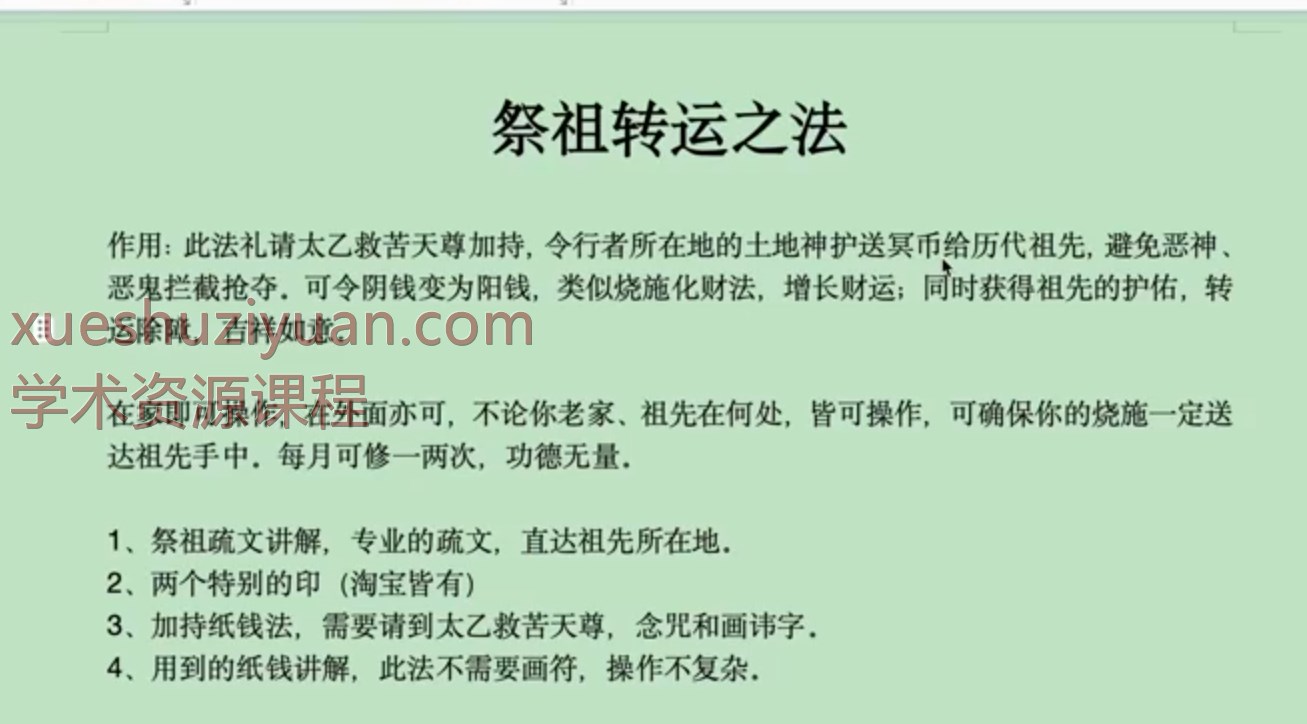 250978 倾莲池 祭祖转运法视频+文档插图 250978 倾莲池 祭祖转运法视频+文档插图