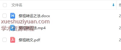 250978 倾莲池 祭祖转运法视频+文档插图1 250978 倾莲池 祭祖转运法视频+文档插图1