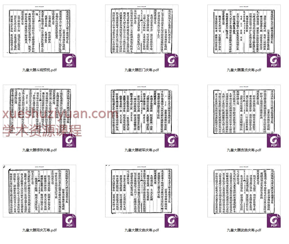 250979 九皇大醮9本合集插图 250979 九皇大醮9本合集插图