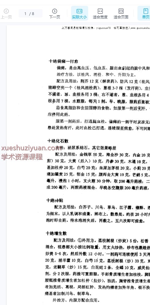 2509238 祖传十绝名方插图 2509238 祖传十绝名方插图