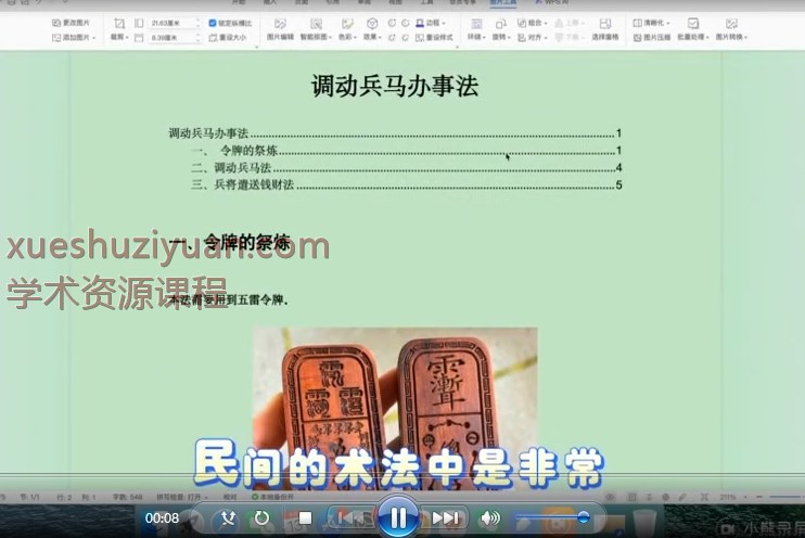 2509241 莲华藏《茅山调动兵马办事》插图