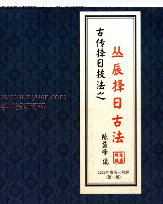 2509255 陈益峰2025年新书《丛辰择日古法》384页Y插图 2509255 陈益峰2025年新书《丛辰择日古法》384页Y插图