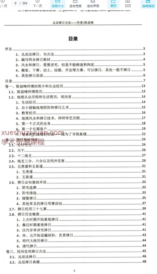 2509255 陈益峰2025年新书《丛辰择日古法》384页Y插图1 2509255 陈益峰2025年新书《丛辰择日古法》384页Y插图1