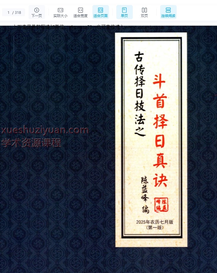 2509256 陈益峰2025年新书《斗首择日真诀》318页Y插图 2509256 陈益峰2025年新书《斗首择日真诀》318页Y插图
