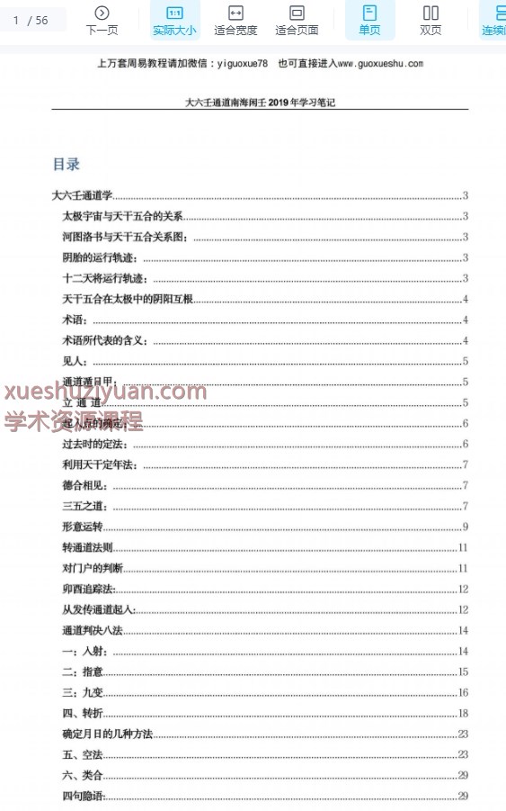 2509266 南海闲壬大六壬通道学学习整理版.pdf 56页Y插图