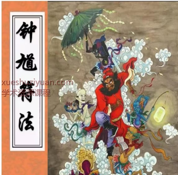 2509267 钟馗符法三册合集PDF文档Y插图