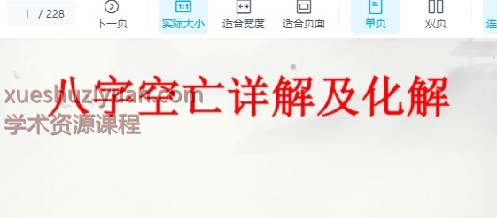 2509312德茗赵之君《八字空亡详解及化解》.pdf 228页Y插图 2509312德茗赵之君《八字空亡详解及化解》.pdf 228页Y插图