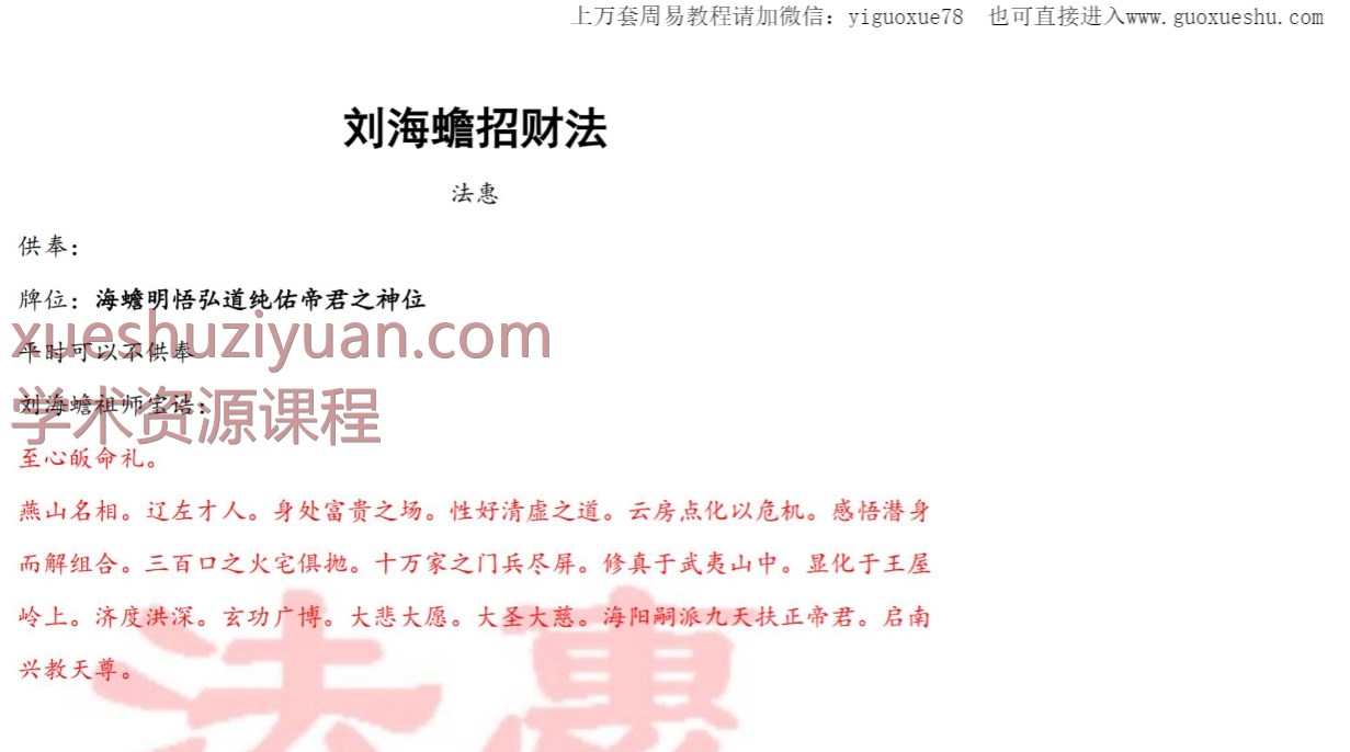 2509321 法惠老师刘海蟾招财法  视频+课件Y插图