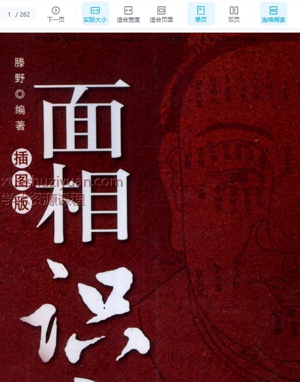 2509187腾野《面相识人》 262页Y插图 2509187腾野《面相识人》 262页Y插图