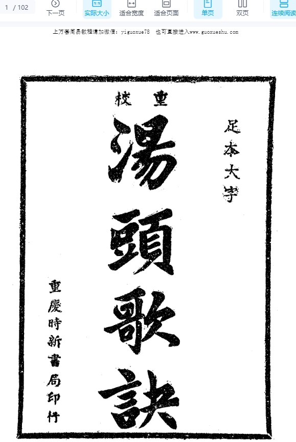 251007 汤头歌诀_民国32年_1943_上海春明书店_(清)汪昂著.pdf插图 251007 汤头歌诀_民国32年_1943_上海春明书店_(清)汪昂著.pdf插图