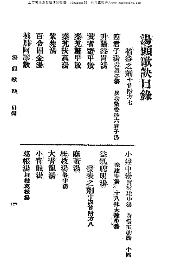 251007 汤头歌诀_民国32年_1943_上海春明书店_(清)汪昂著.pdf插图1 251007 汤头歌诀_民国32年_1943_上海春明书店_(清)汪昂著.pdf插图1