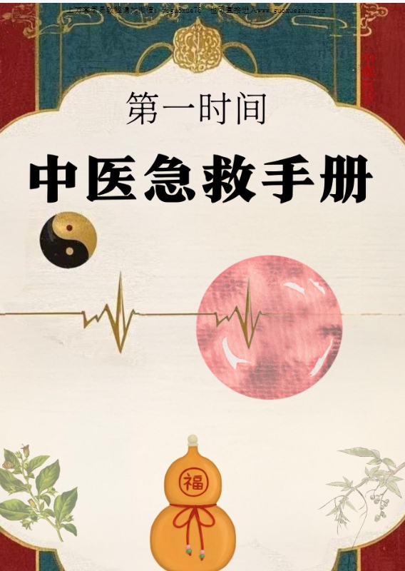251008中医急救手册《第一时间》(2025.2.20最新版本)插图 251008中医急救手册《第一时间》(2025.2.20最新版本)插图