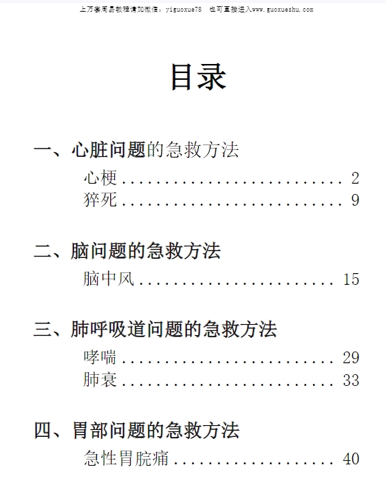 251008中医急救手册《第一时间》(2025.2.20最新版本)插图1 251008中医急救手册《第一时间》(2025.2.20最新版本)插图1