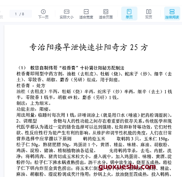 251009专治阳痿早泄快速壮阳奇方25方插图