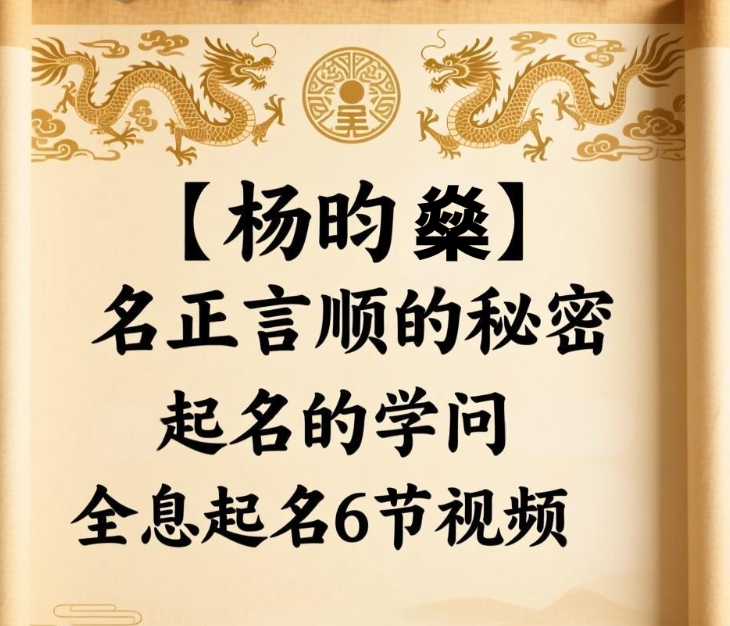 251013【杨昀燊】名正言顺的秘密——起名的学问–全息起名6节视频Y插图
