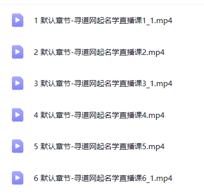 251013【杨昀燊】名正言顺的秘密——起名的学问–全息起名6节视频Y插图1